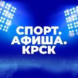 СПОРТ.АФИША.КРСК