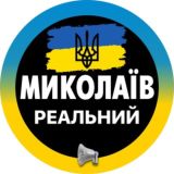 Реальный Николаев | Миколаїв Новини ( Вознесенск | Первомайск | Южноукраинск | Очаков | Коблево )