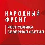 Народный Фронт | Республика Северная Осетия - Алания (РСО-АЛАНИЯ)