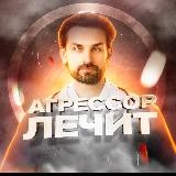 Агрессор лечит