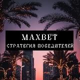 MaxBet | Беспроигрышная стратегия