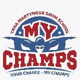 MY CHAMPS | Школа плавания Яны Мартыновой