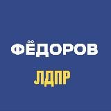 Федоров Владимир ЛДПР