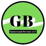 ✅Грамотный Беттинг 24/7