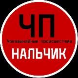 Чп / Нальчик