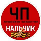 Чп / Нальчик