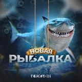 Новая Рыбалка🦈