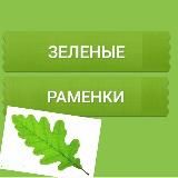 КАНАЛ #ЗЕЛЕНЫЕ_РАМЕНКИ🌱🌳🌿