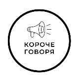 Короче говоря