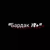 Бардак 18+💋