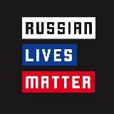 Russian Lives Matter