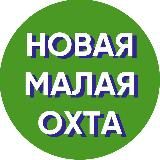 Новая Малая Охта