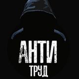 АНТИТРУД. LIVE