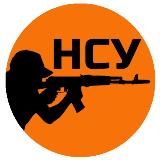 Народний Спротив України (НСУ)