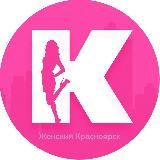 Женский Красноярск