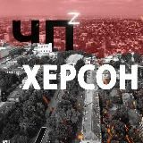 ЧП Херсон