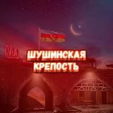 Шушинская Крепость🇦🇿