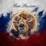 🇷🇺Моя Россия🇷🇺