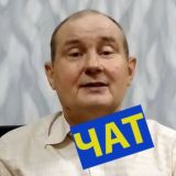 Николай Чаус! ЧАТ