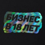 Бизнес в 18 лет | WB