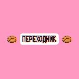 ПЕРЕХОДНИК