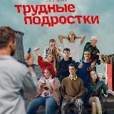 Трудные подростки 4 сезон