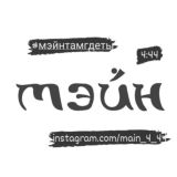 Мэйн там, где ты