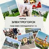 Город Электрогорск Павлово-Посадского г. о.