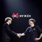 (не)нужён 💔