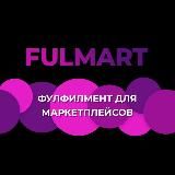 FulMart. Иваново: фулфилмент и немного больше💵