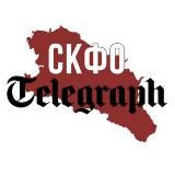 СКФО Telegraph 🅉 📰