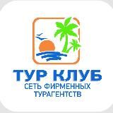 ТУР КЛУБ✈️😊🌴ТУРАГЕНТСТВО ТУРЫ ОТЕЛИ КРУИЗЫ ПУТЕВКИ. ТАИЛАНД ОАЭ ЕГИПЕТ ТУРЦИЯ МАЛЬДИВЫ БАЛИ ШРИ-ЛАНКА.