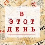 В этот день