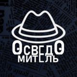 Осведомитель | Переходник