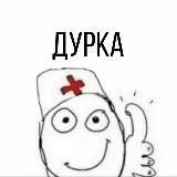 ДУРКА ЕБАНАЯ🤯