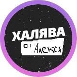 Халява от Алекса