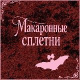 Макаронные сплетни