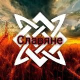 Славяне