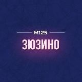 Зюзино М125