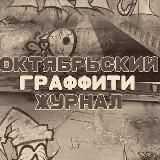 Журнал "Октябрьский"