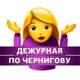 Дежурная по Чернигову