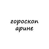 арина, тебе гороскоп