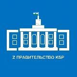 Администрация Главы КБР