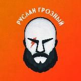 Руслан Грозный