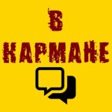 ЧАТ В КАРМАНЕ