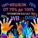 😍CASHBACK😍ПРЕМИУМ КАНАЛ 🤗 РАЗДАЧА ТОВАРА С ВБ/ОЗОН ЗА ОТЗЫВ с кешбэком до 100%
