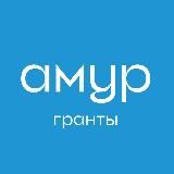 Амур.Гранты