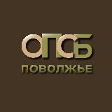 ОПСБ Поволжье