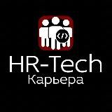 HR-Tech.Карьера 🔥