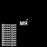 МИТИНГУРИЯ